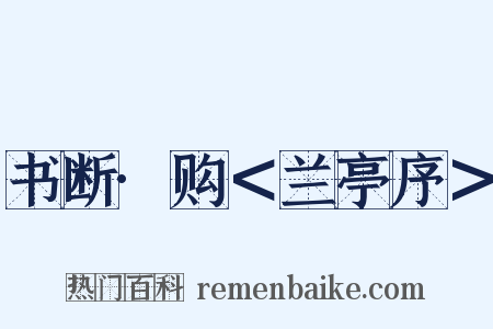 书断·购＜兰亭序＞是什么意思的图片